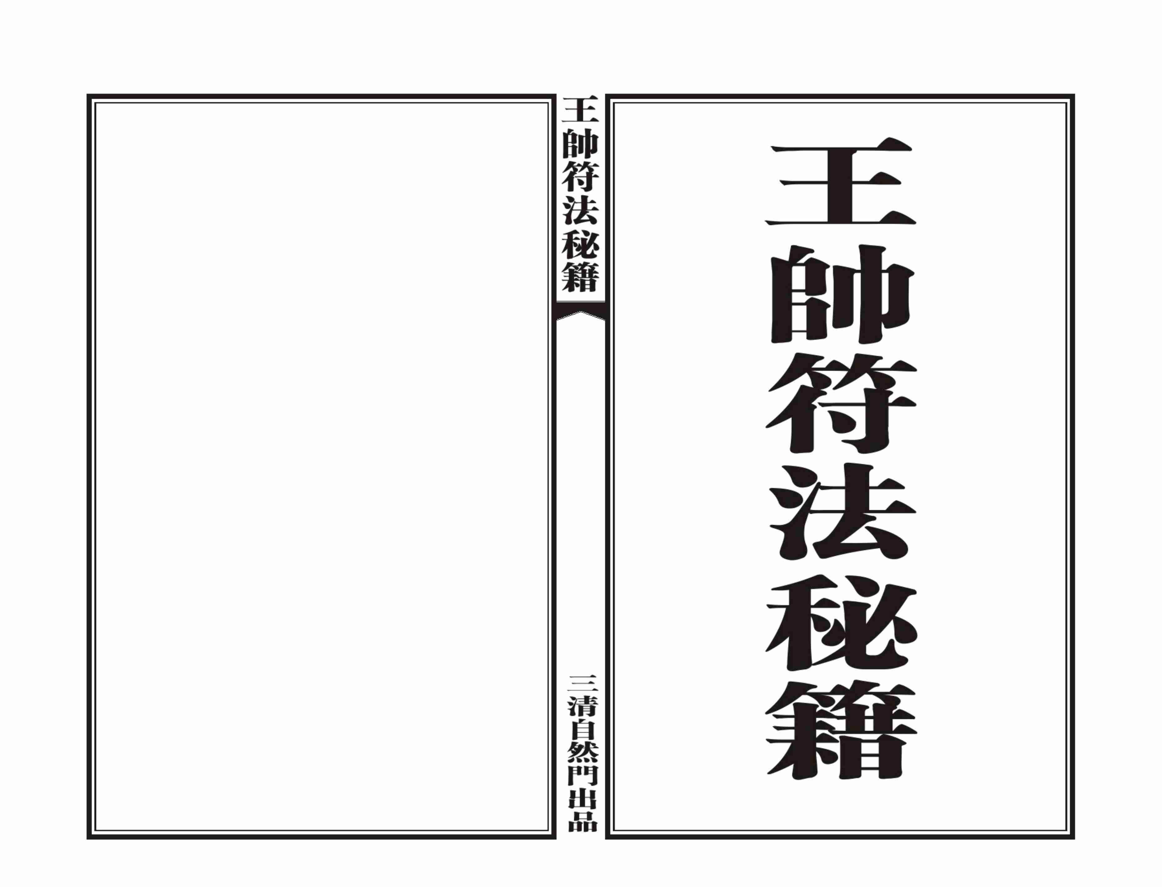 王帅符密.pdf-1-预览