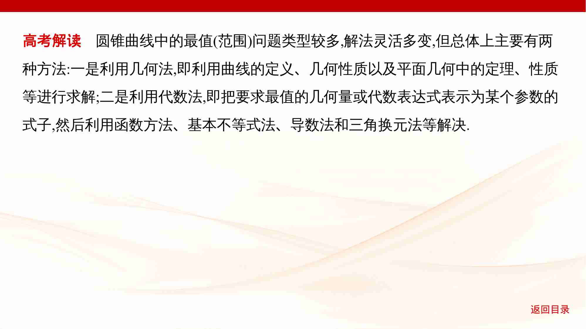 8 5链接高考10　圆锥曲线中的最值与范围问题.pptx-3-预览