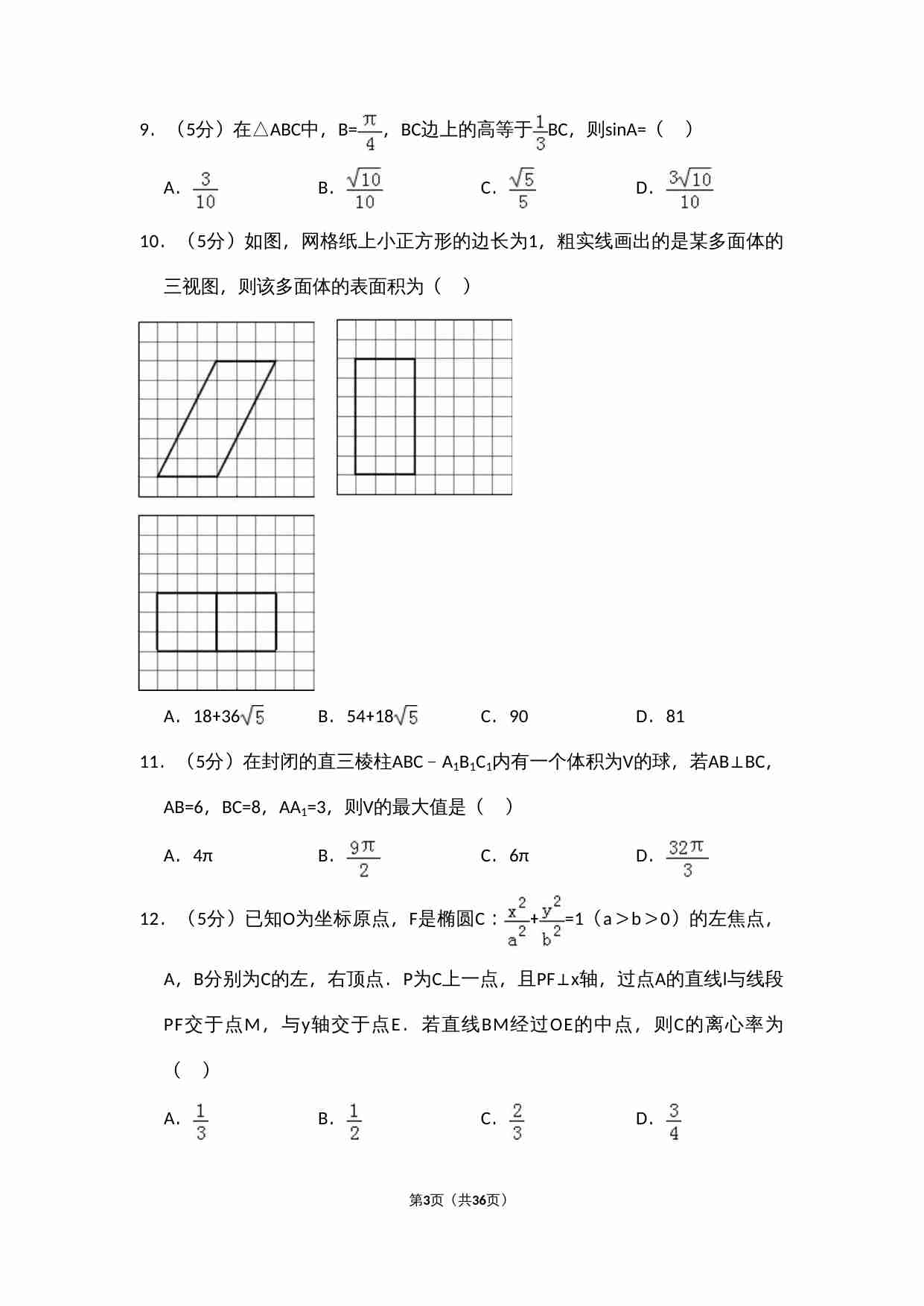 2016年全国统一高考数学试卷（文科）（新课标ⅲ）（含解析版）.doc-2-预览