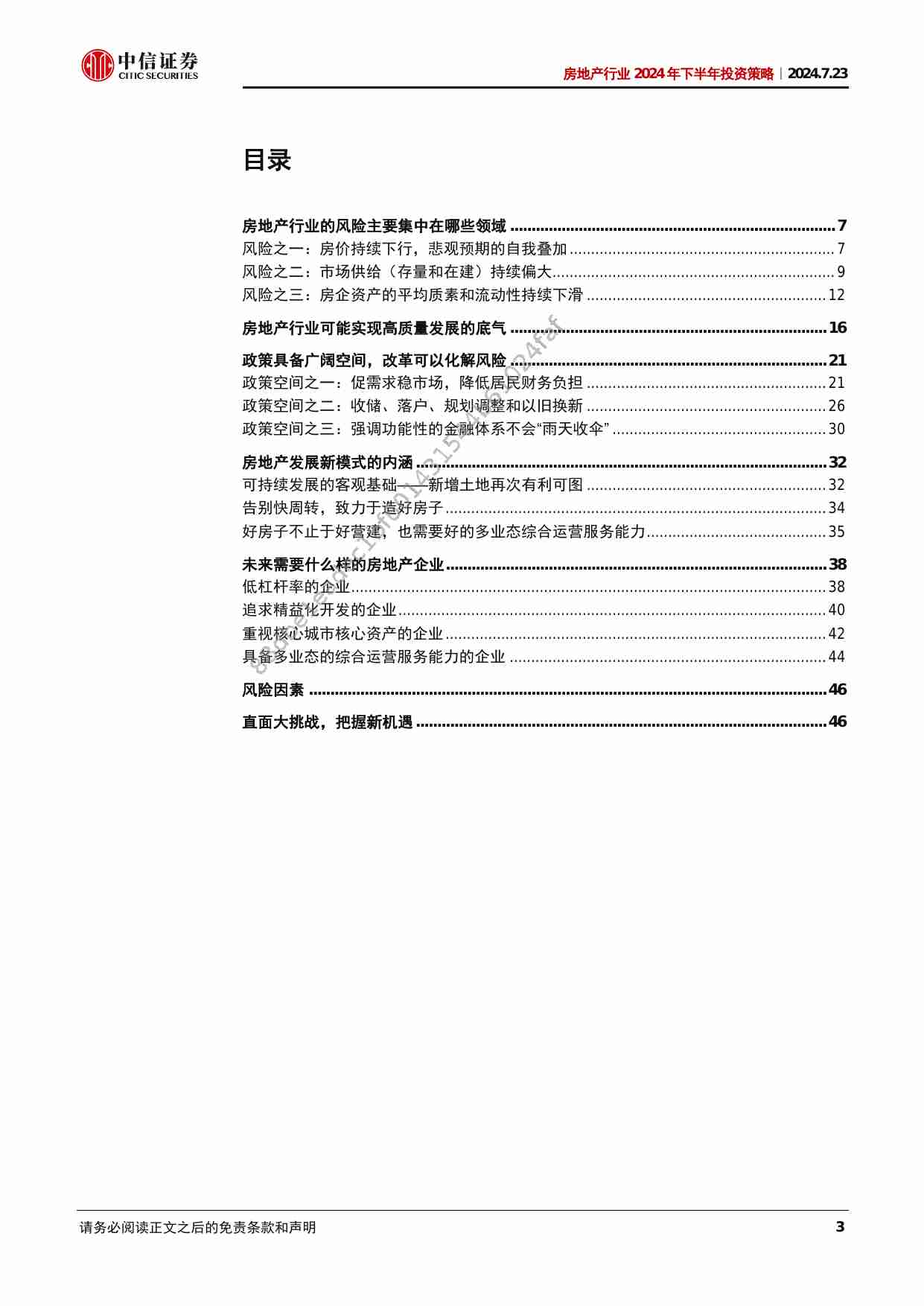 房地产行业2024年下半年投资策略—直面大挑战，迎接新机遇 20240724 -中信证券.pdf-2-预览