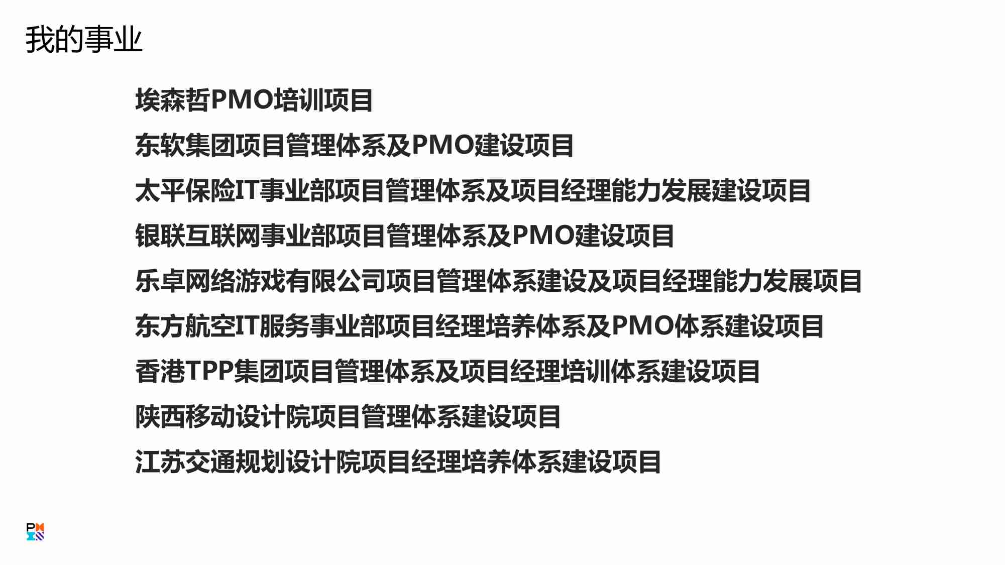 研究-PMO精英十项修炼.pdf-3-预览