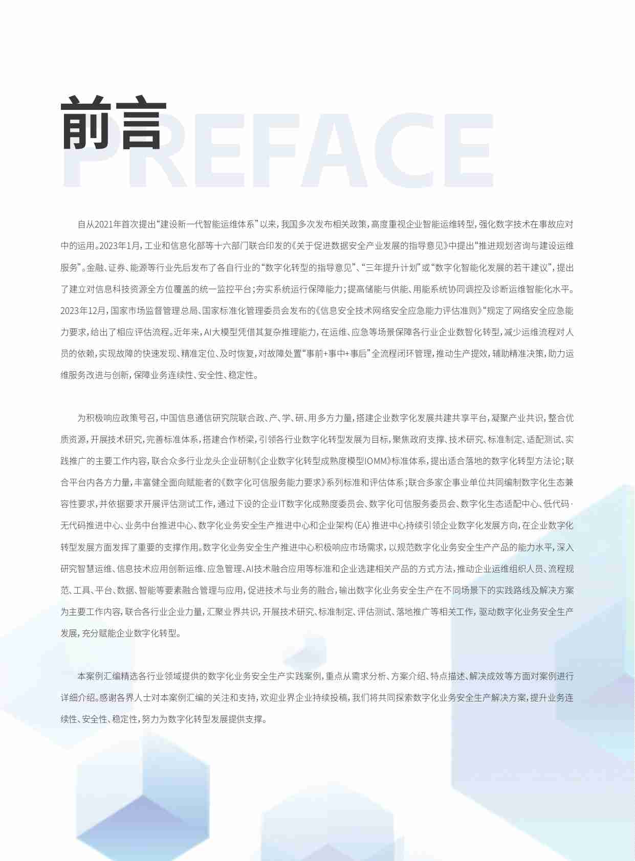 2024数字化业务安全生产应用案例汇编.pdf-1-预览