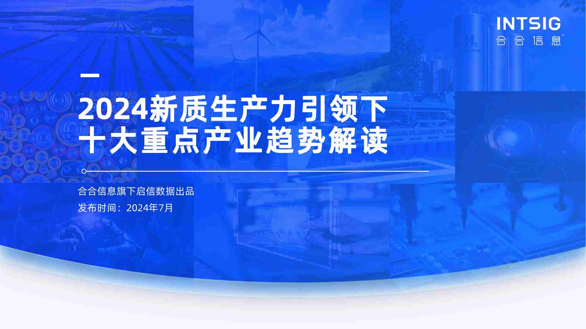 2024新质生产力引领下十大重点产业趋势解读【合合信息】.pdf-0-预览