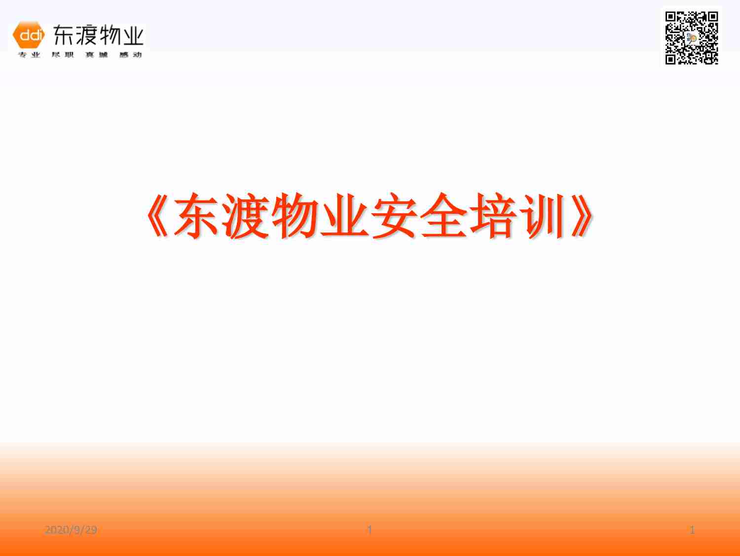 5.2 XX物业公司安全三级教育.pdf-0-预览