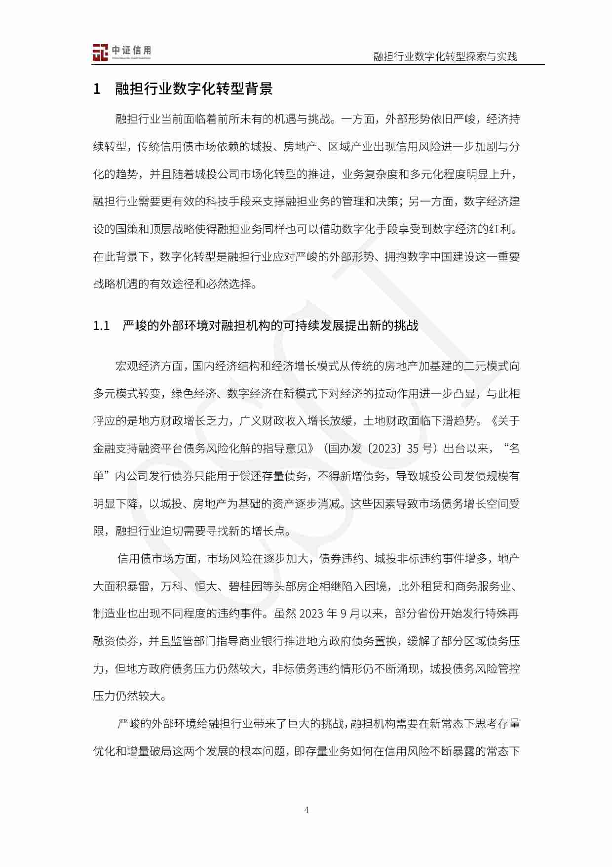 中证信用：融担行业数字化转型探索与实践2024.pdf-3-预览