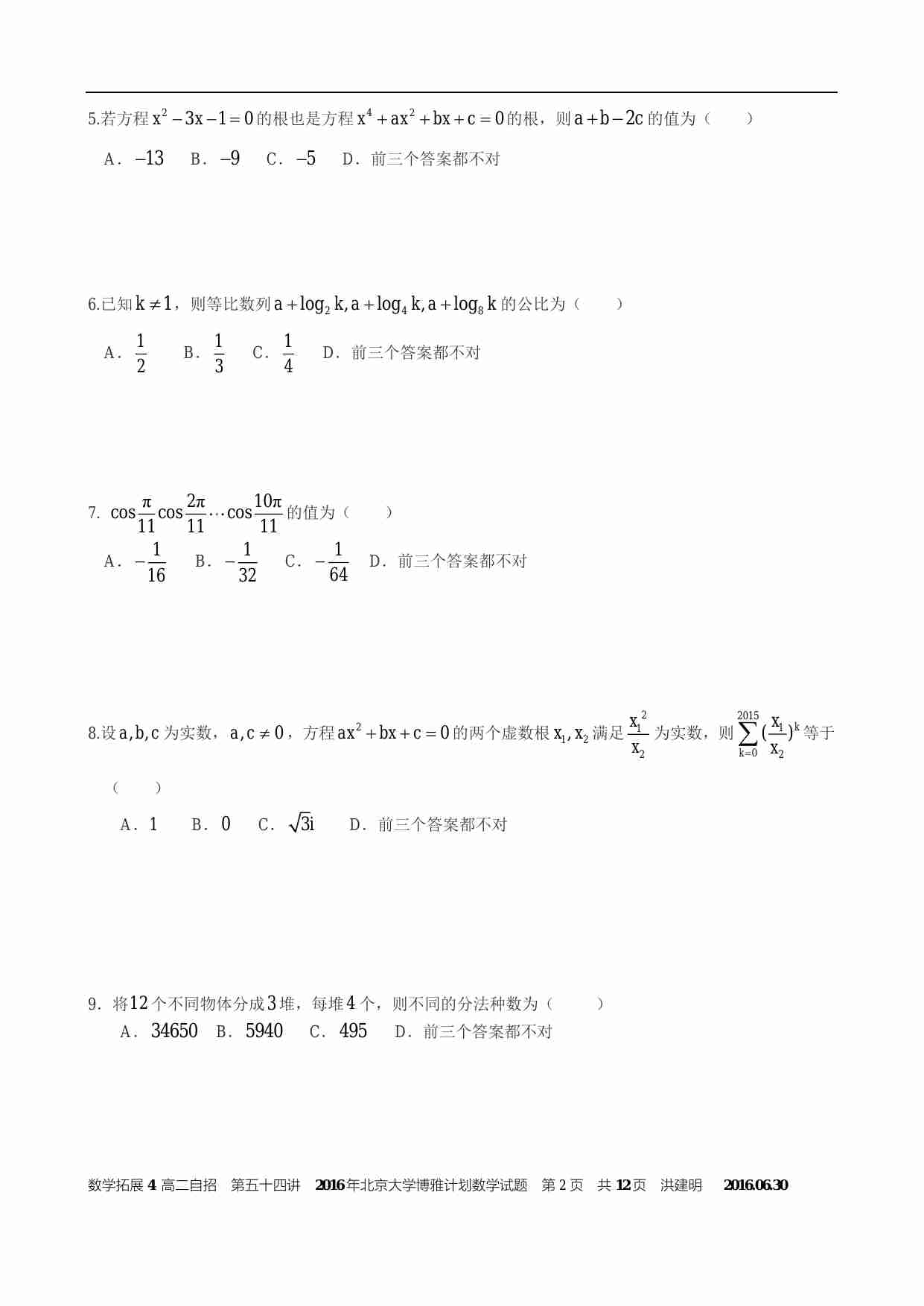 2016年北京大学博雅计划数学试题及解答.pdf-1-预览