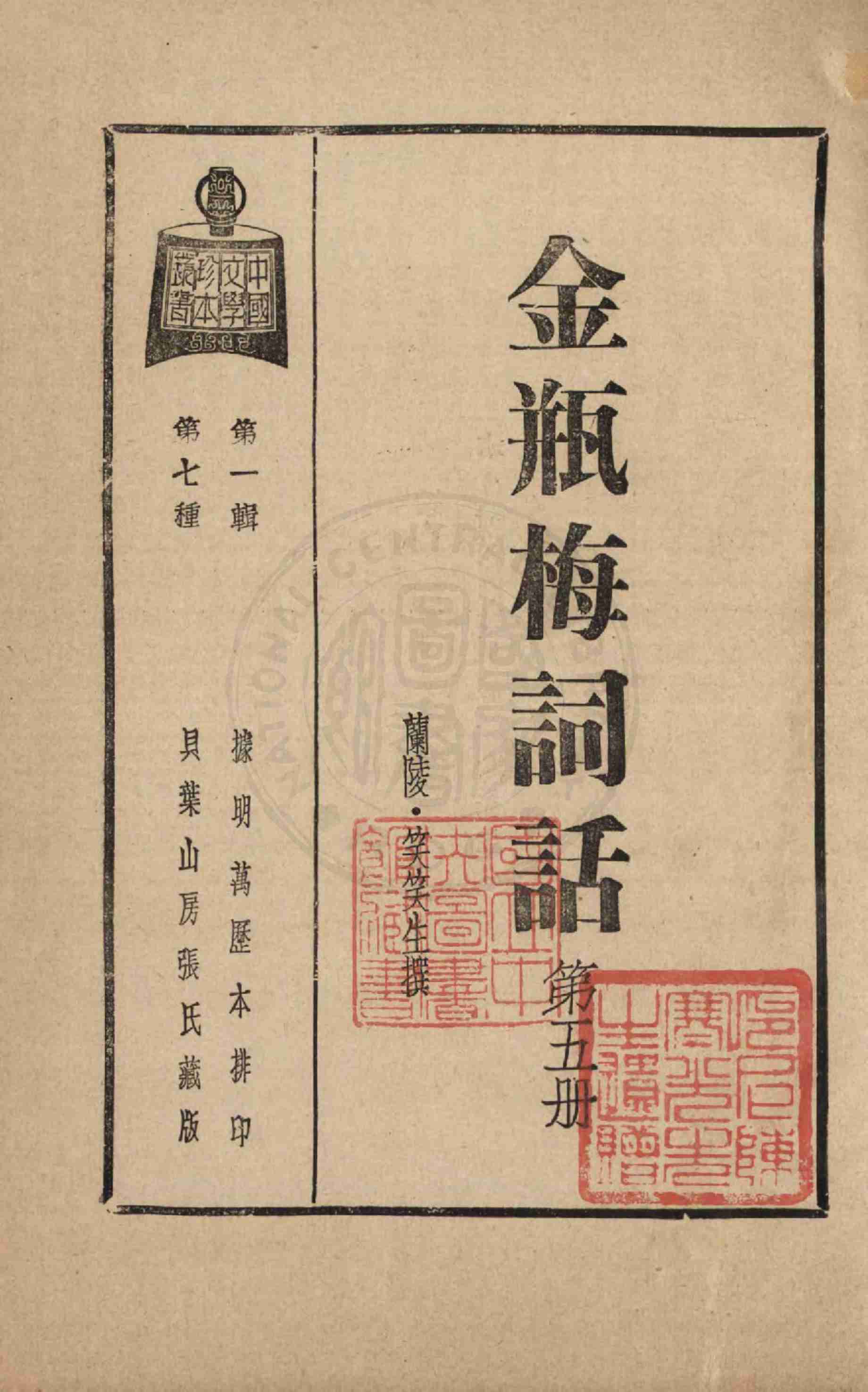 金瓶梅词话第五册 by 兰陵笑笑生 (z-lib.org).pdf-4-预览