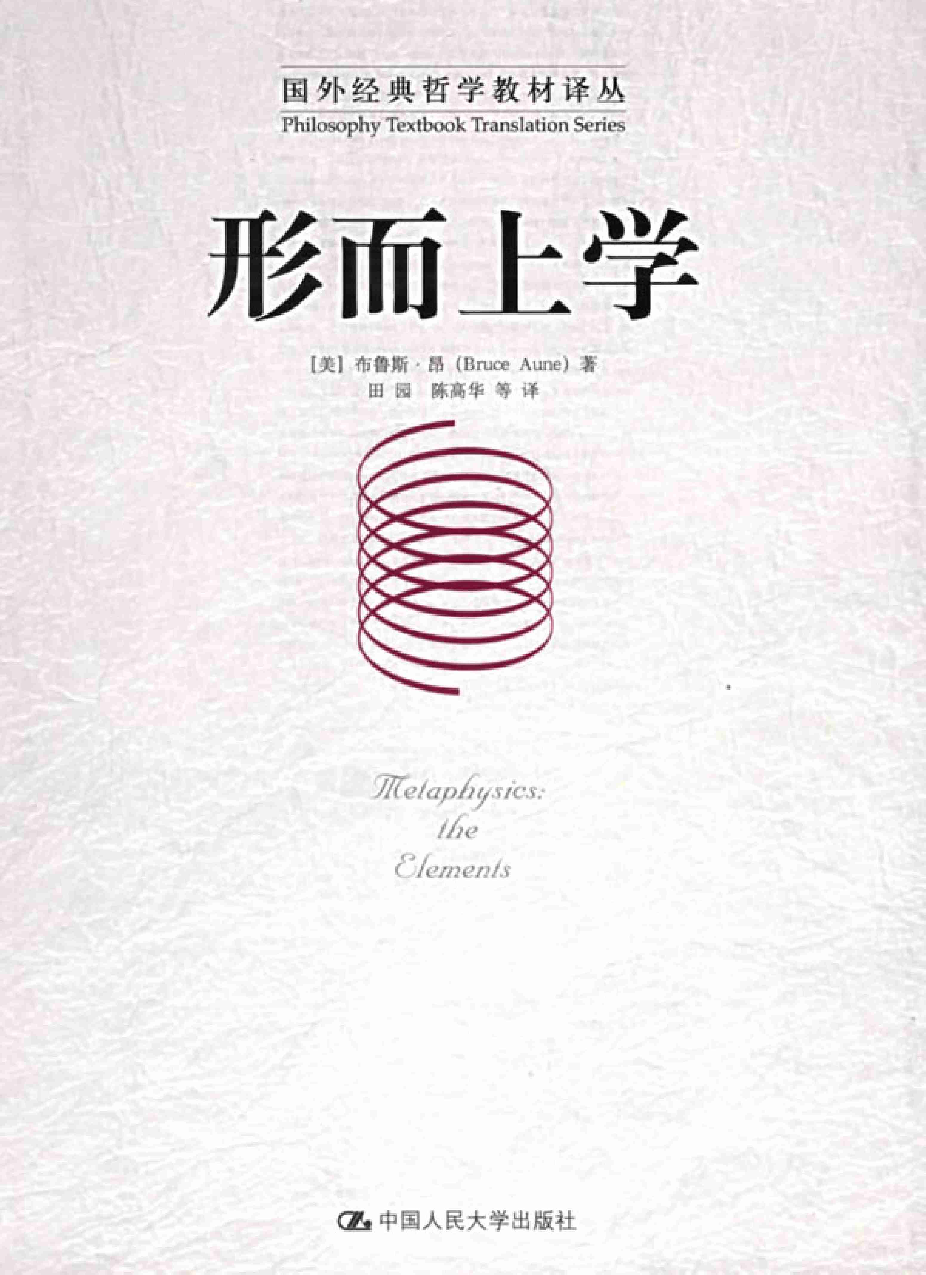 《 国外经典哲学教材译丛》形而上学.pdf-0-预览