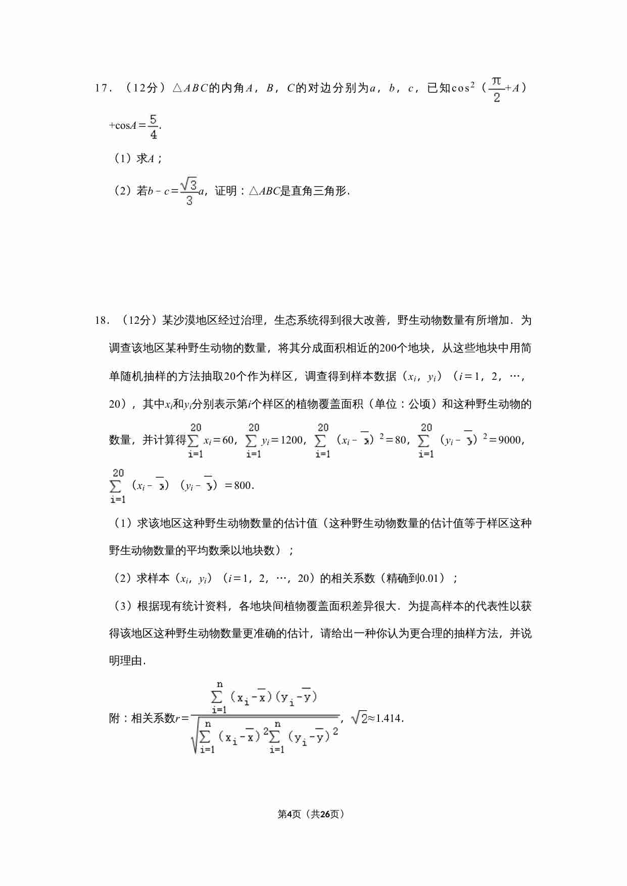 2020年全国统一高考数学试卷（文科）（新课标ⅱ）（含解析版）.doc-3-预览