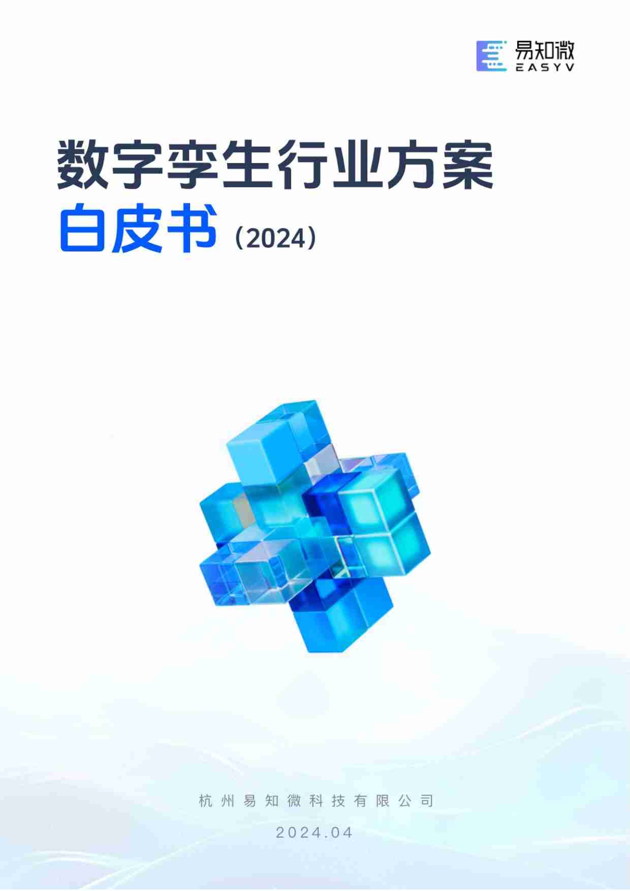 数字孪生行业方案白皮书 2024.pdf-0-预览