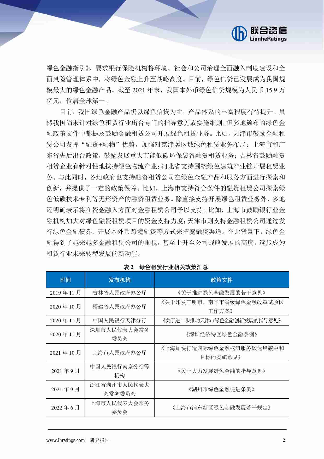 金融租赁公司的绿色金融之路 2022 -联合资信.pdf-2-预览