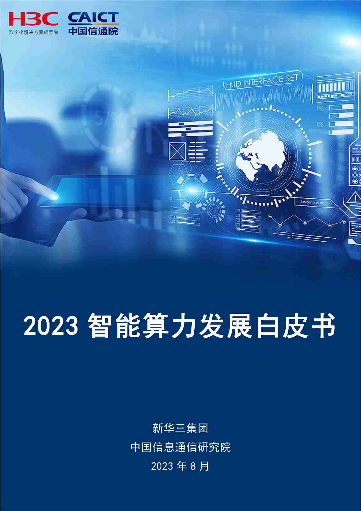 2023智能算力发展白皮书.pdf-0-预览