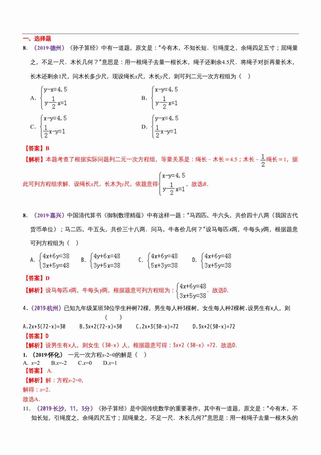 知识点07  一次方程（组）及其应用2019.docx-0-预览