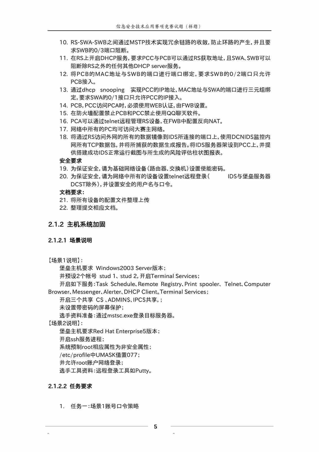 “2011年全国职业院校技能大赛”高职组信息安全技术应用样题.doc-4-预览