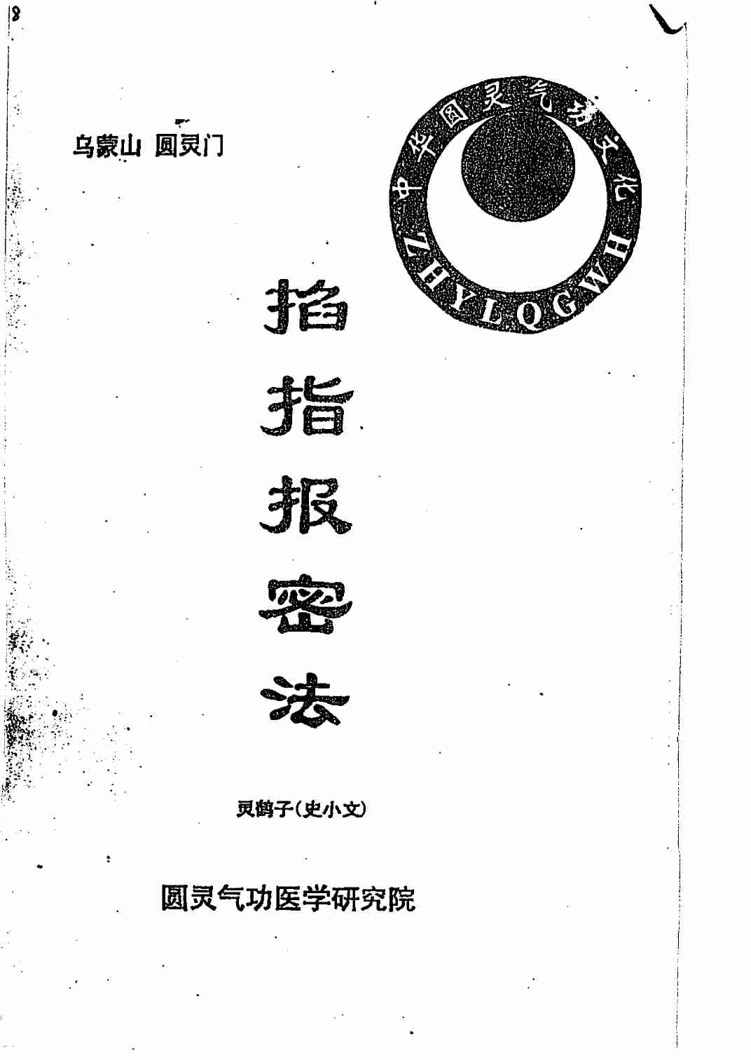 灵鹤子_掐指报密法.pdf-0-预览