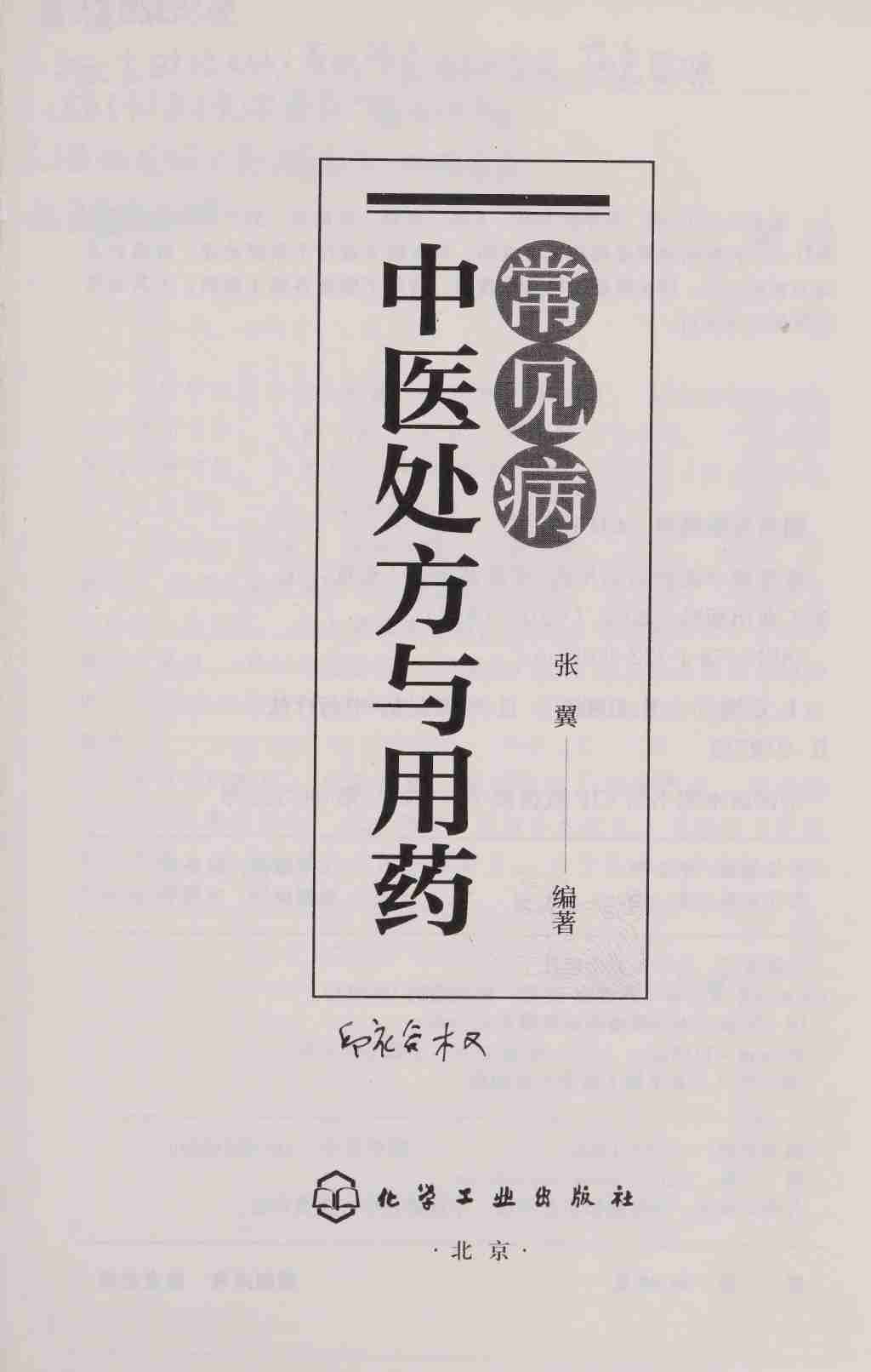 常见病中医处方与用药 -- 张翼.pdf-2-预览