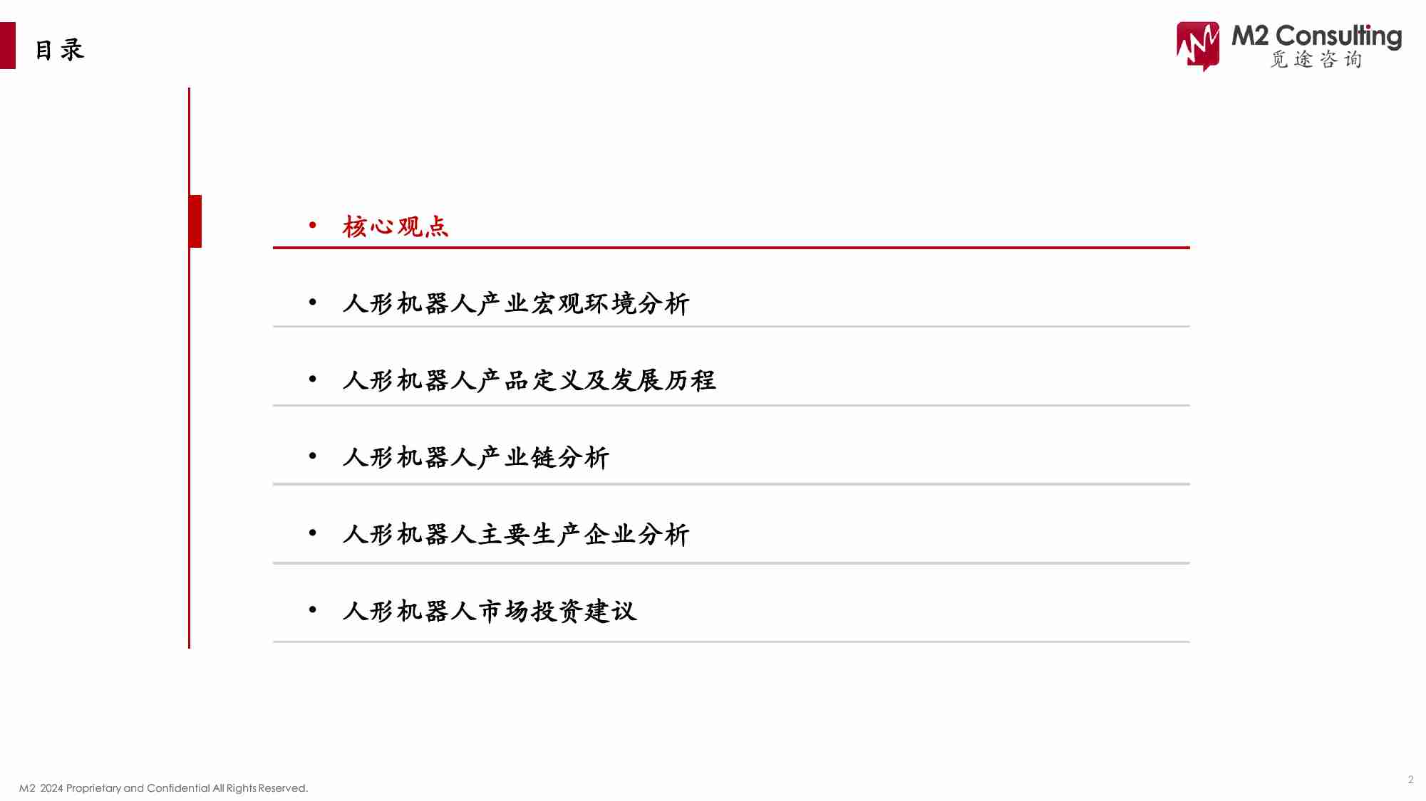 觅途咨询：2024人形机器人产业链白皮书.pdf-1-预览