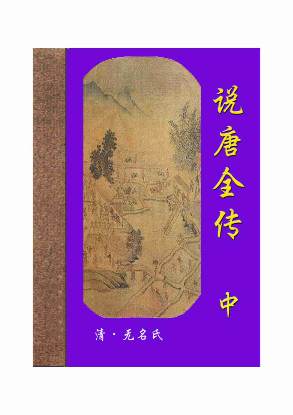 说唐全传（中）.pdf-0-预览