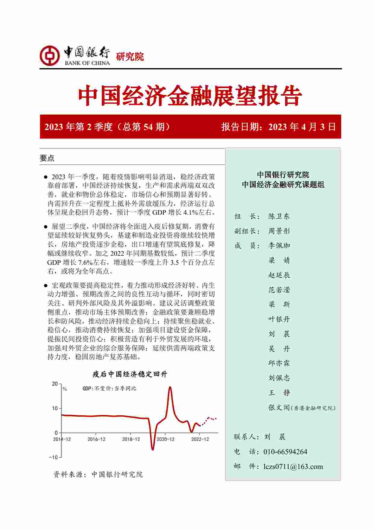 中国经济金融展望报告：2023年第2季度（总第54期）.pdf-0-预览