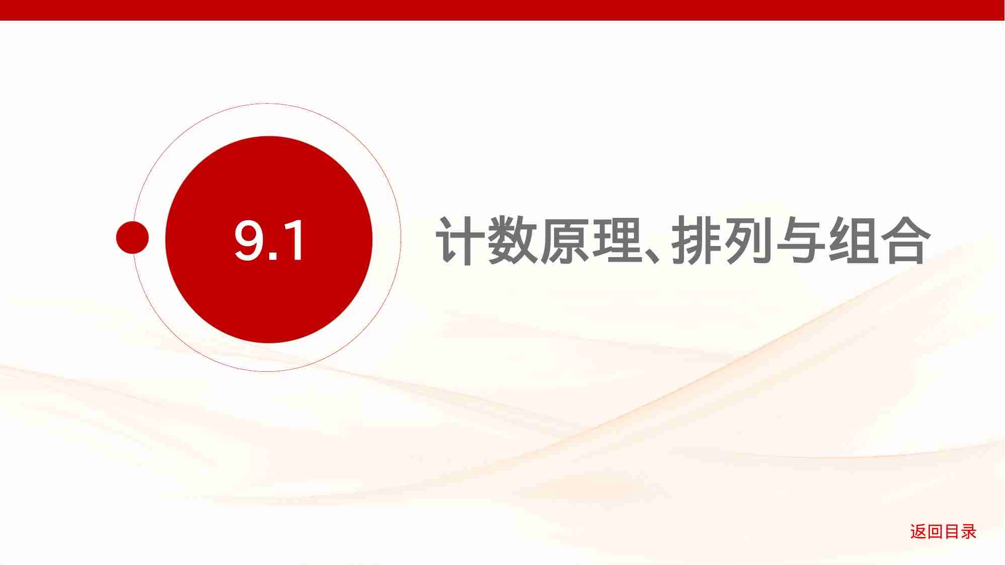 9 1　计数原理 排列与组合.pptx-1-预览