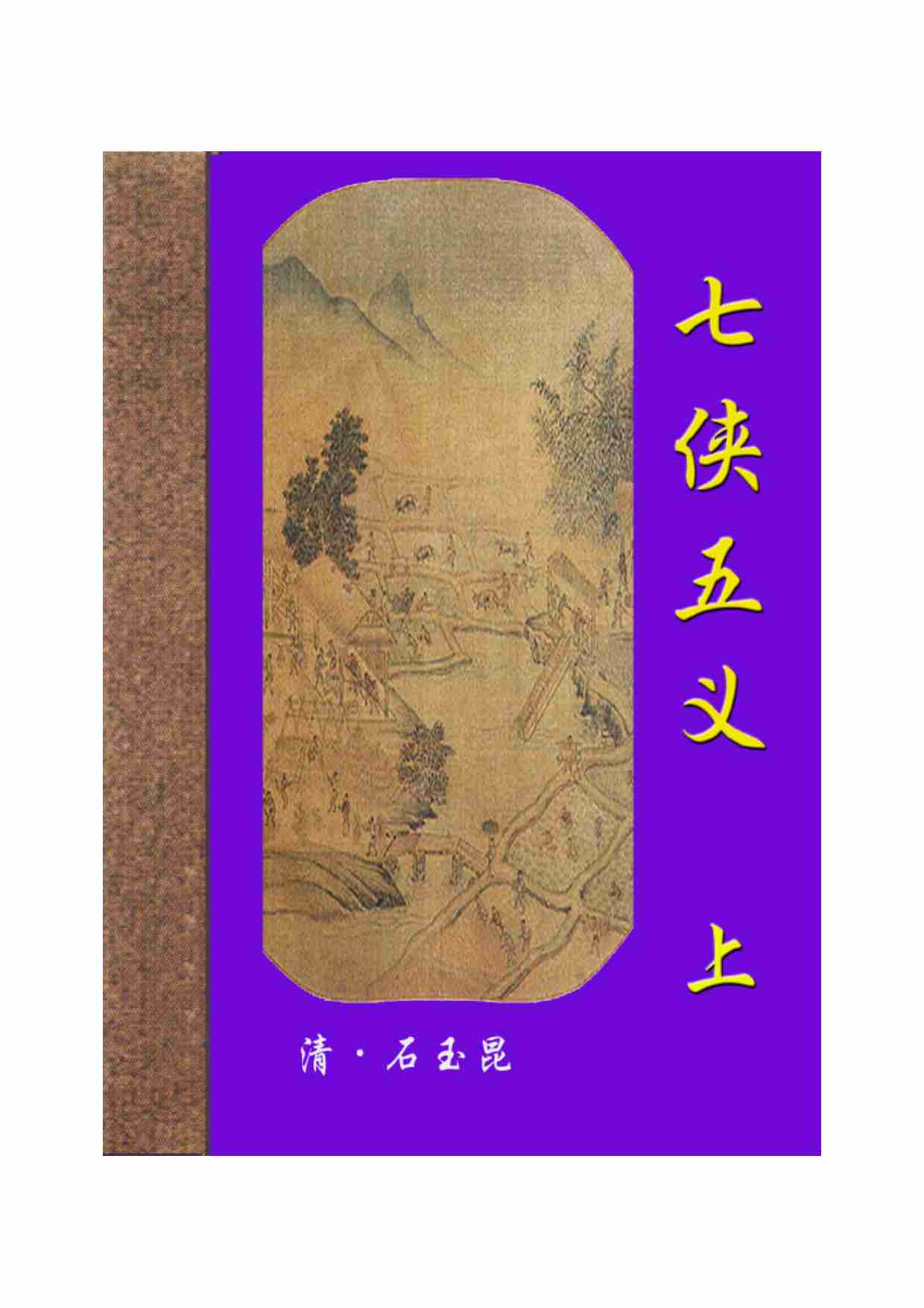 七侠五义（上）.pdf-0-预览