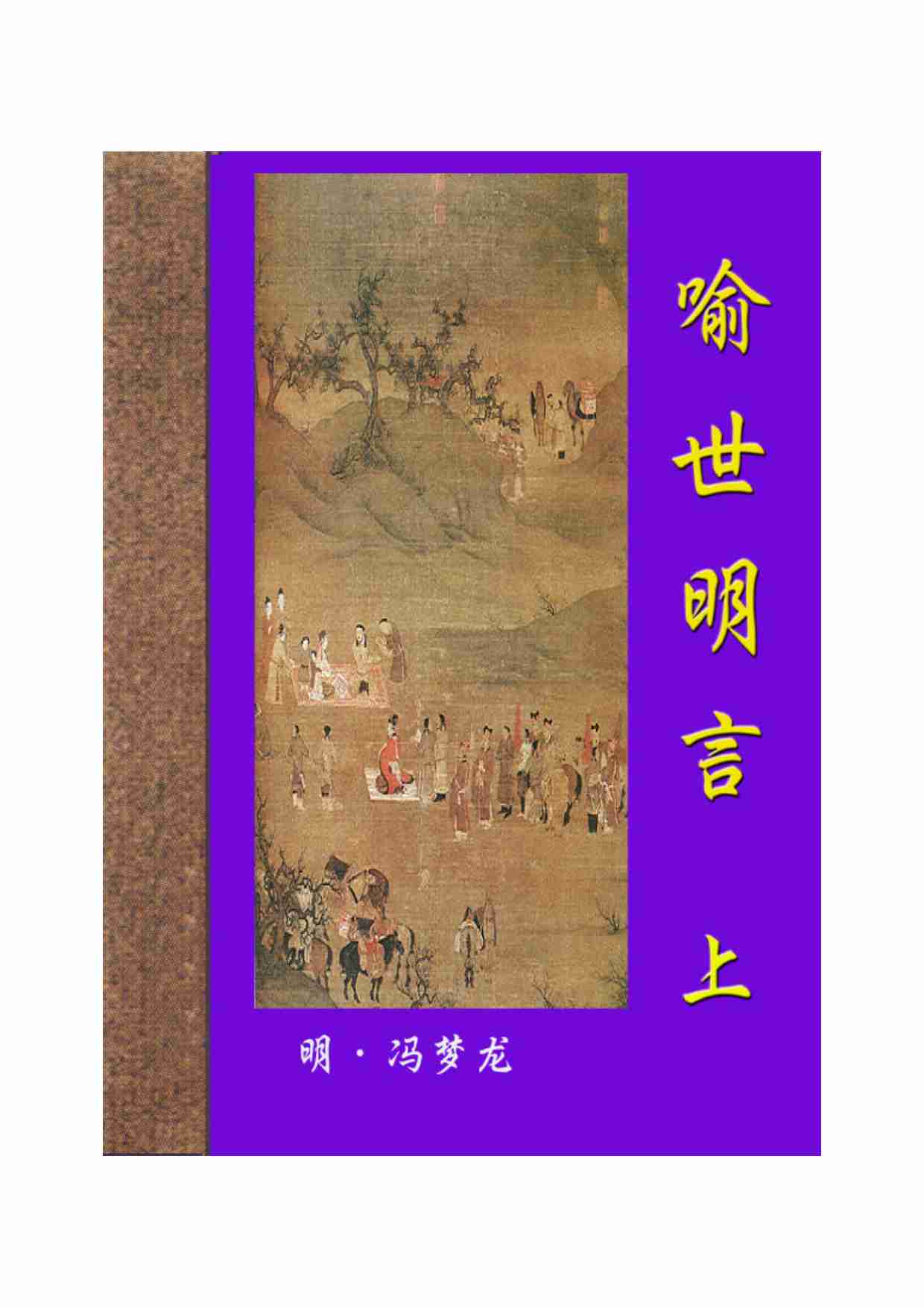 喻世明言（上）.pdf-0-预览