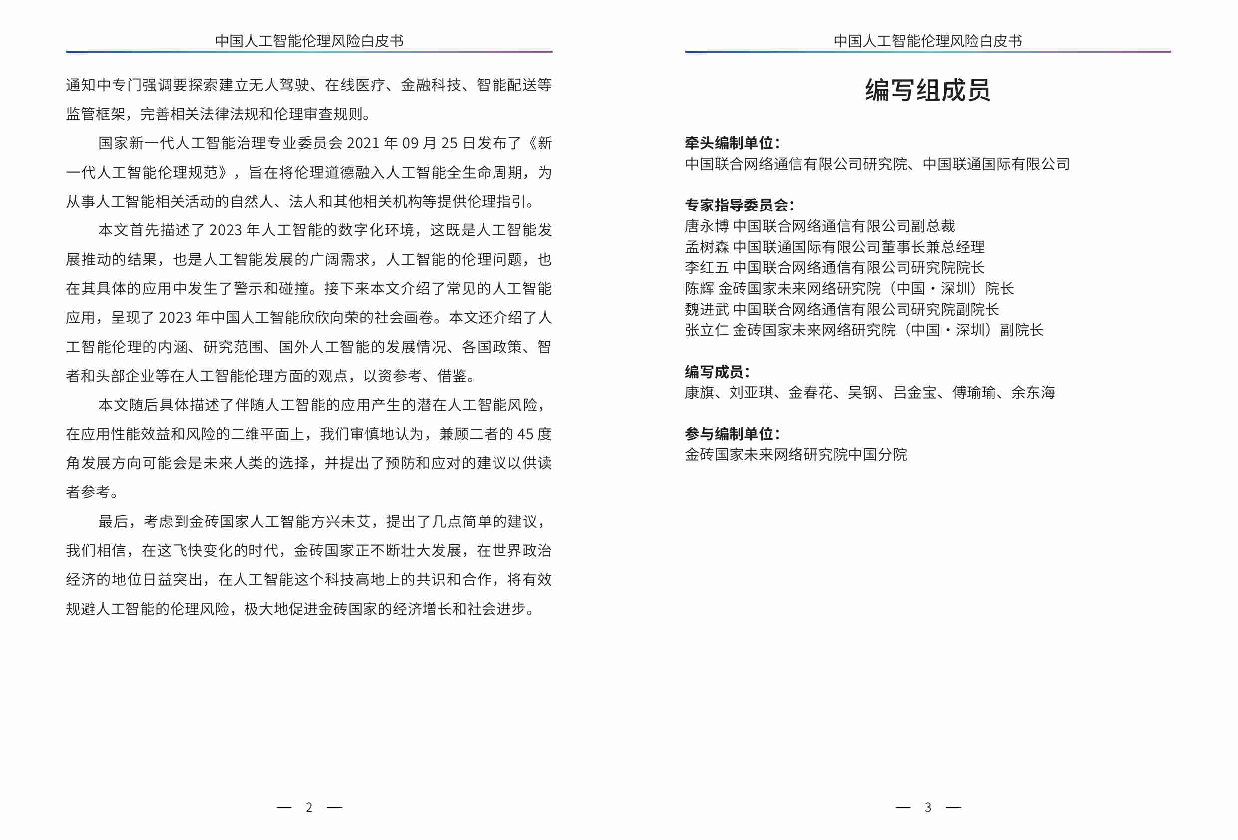 中国人工智能伦理风险白皮书 2024.pdf-4-预览