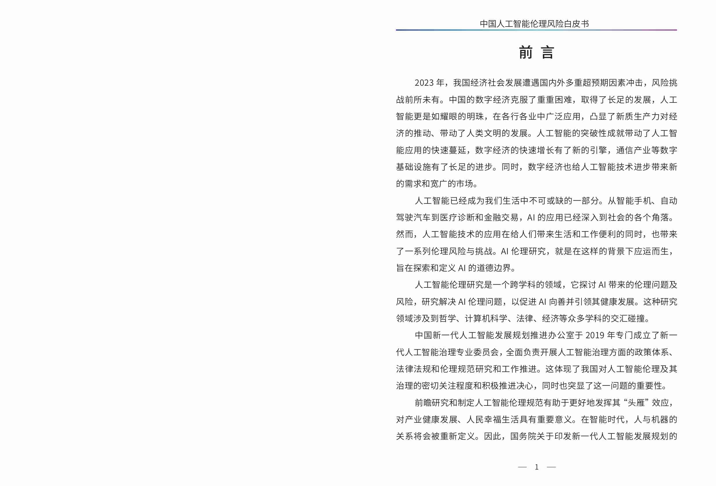 中国人工智能伦理风险白皮书 2024.pdf-3-预览