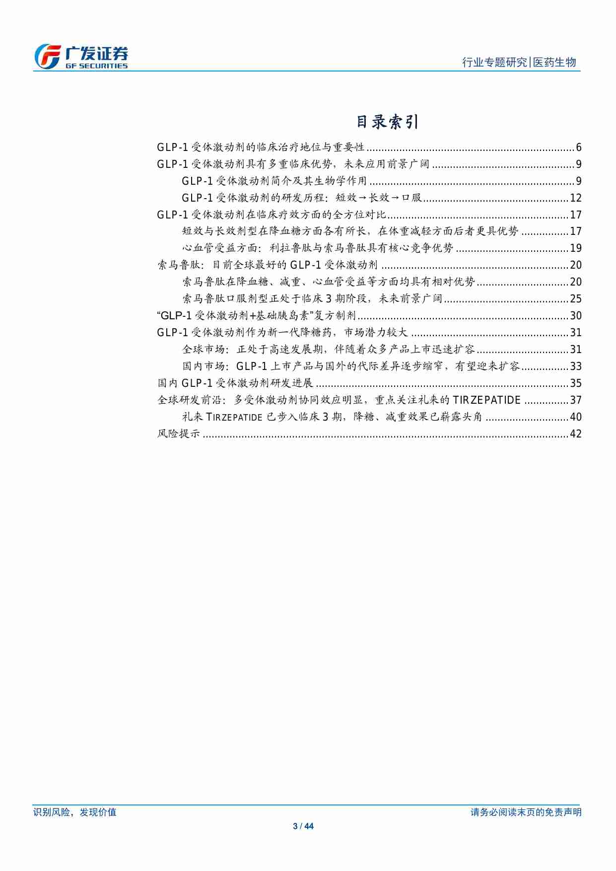 糖尿病用药专题研究之GLP-1受体激动剂：最具市场潜力降糖药.pdf-2-预览