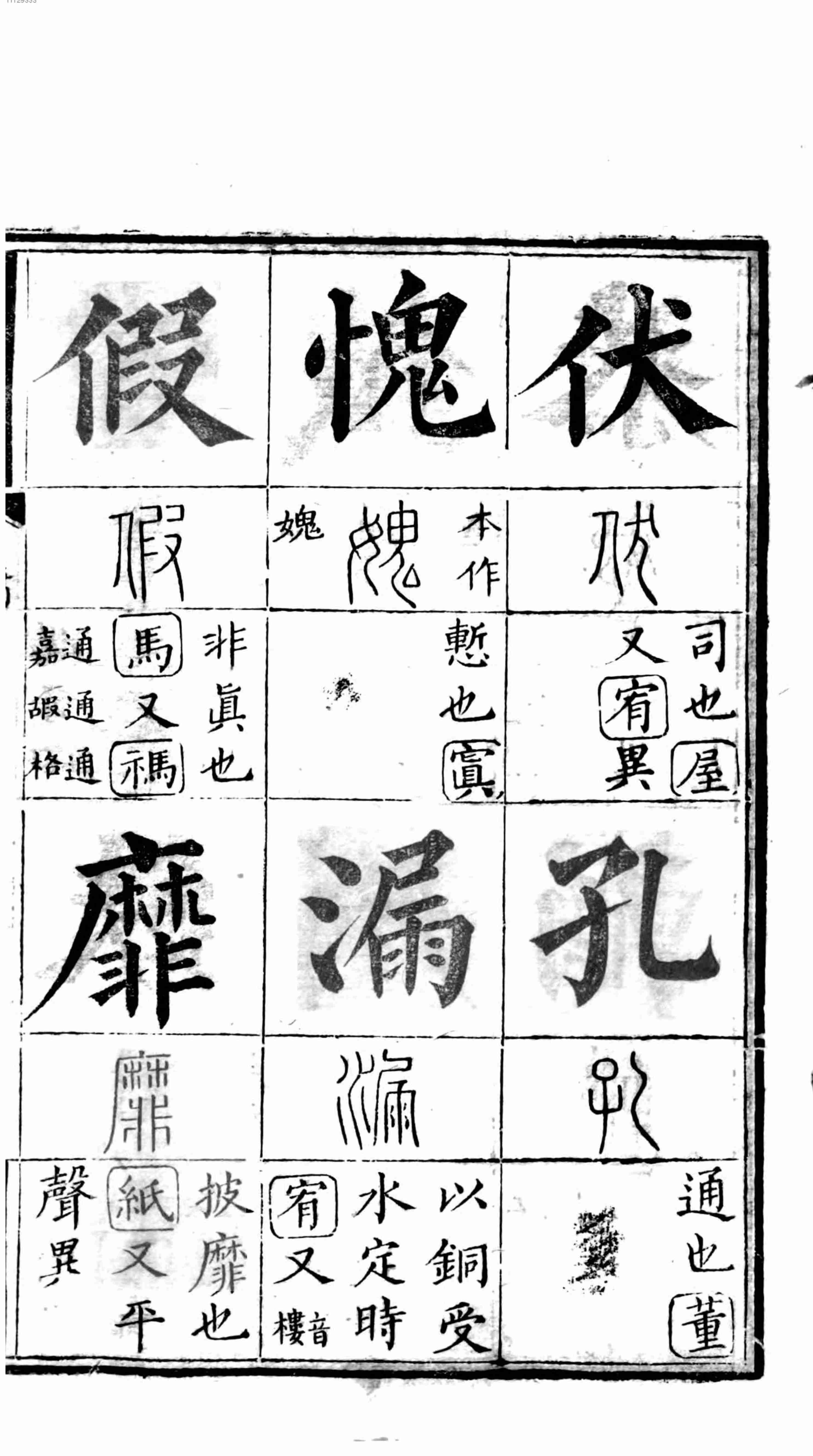 十三经集字摹本.pdf-4-预览