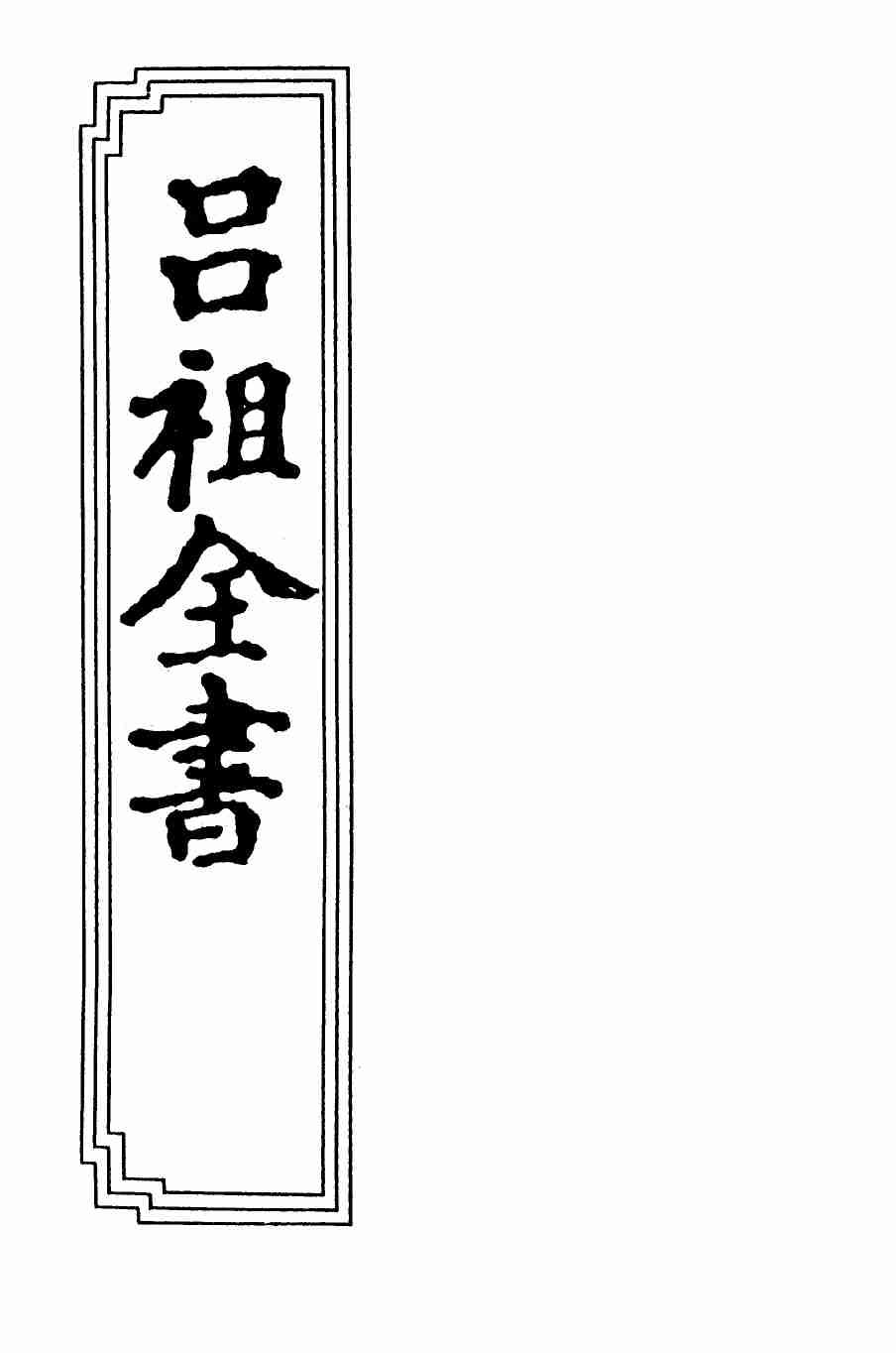 吕祖全书(古本）.pdf-0-预览