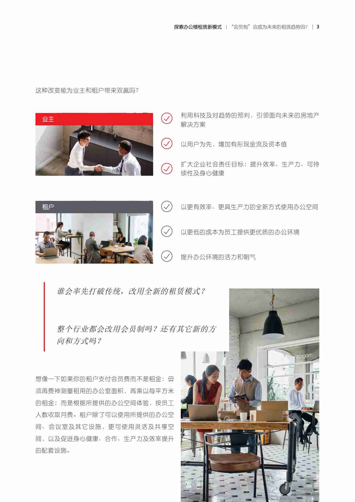 探索办公楼租赁新模式：“会员制”会成为未来的租赁趋势吗？ -JLL.pdf-2-预览