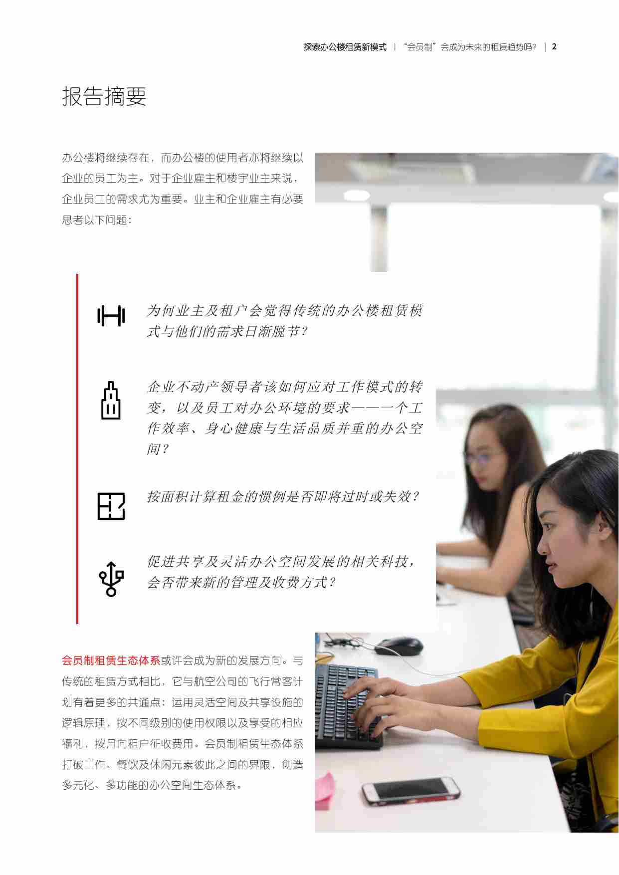 探索办公楼租赁新模式：“会员制”会成为未来的租赁趋势吗？ -JLL.pdf-1-预览