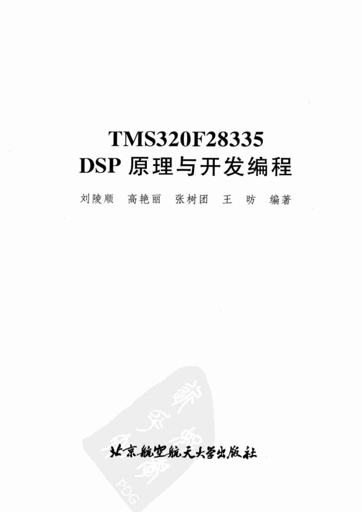 TMS320F28335DSP原理及开发编程.pdf-0-预览