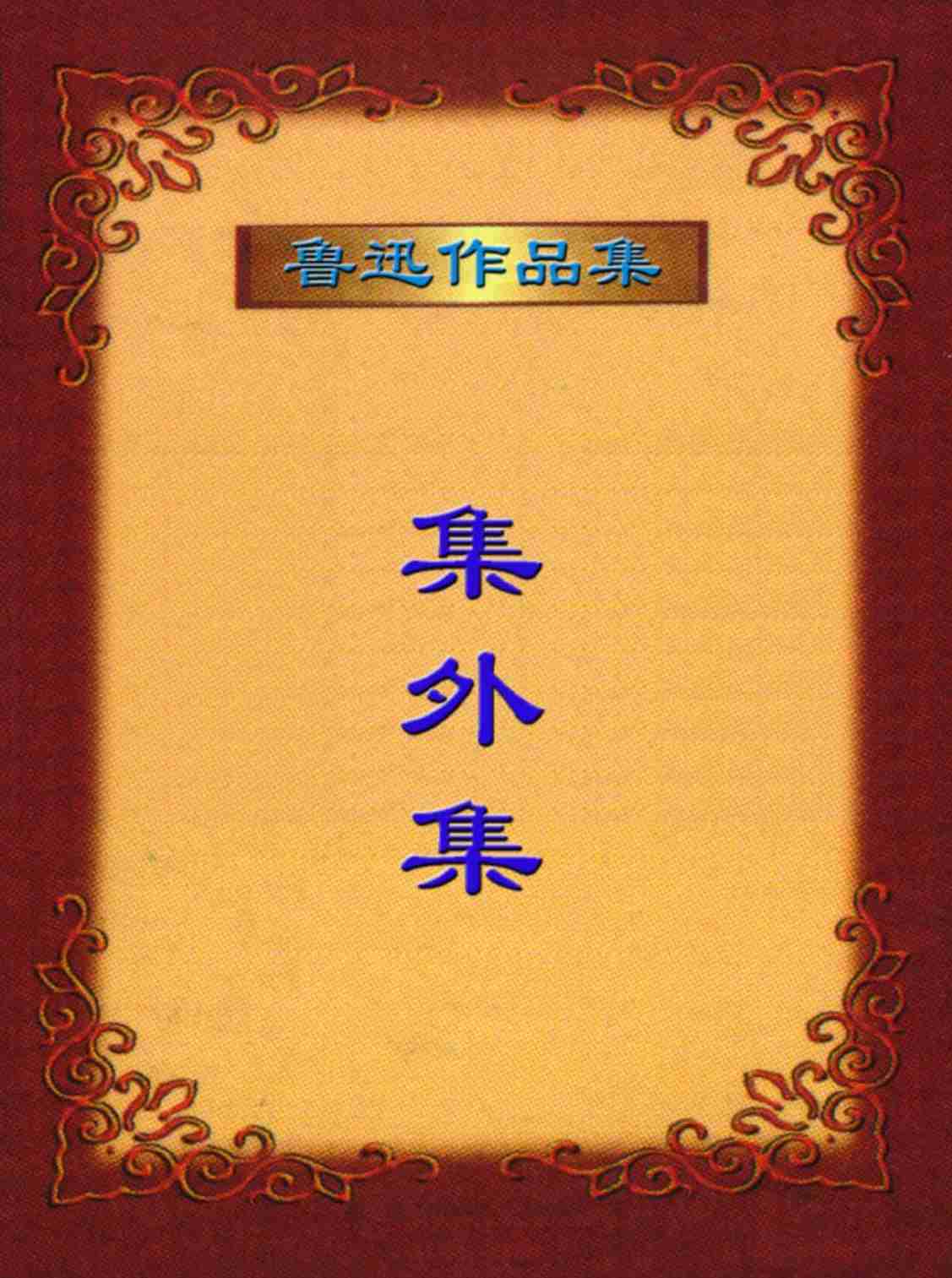 鲁迅文集  集外集.PDF-0-预览