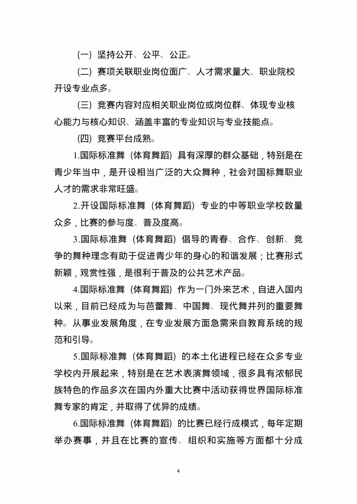 附件115：ZZ-115 艺术专业技能-国标舞（中职）.doc-3-预览