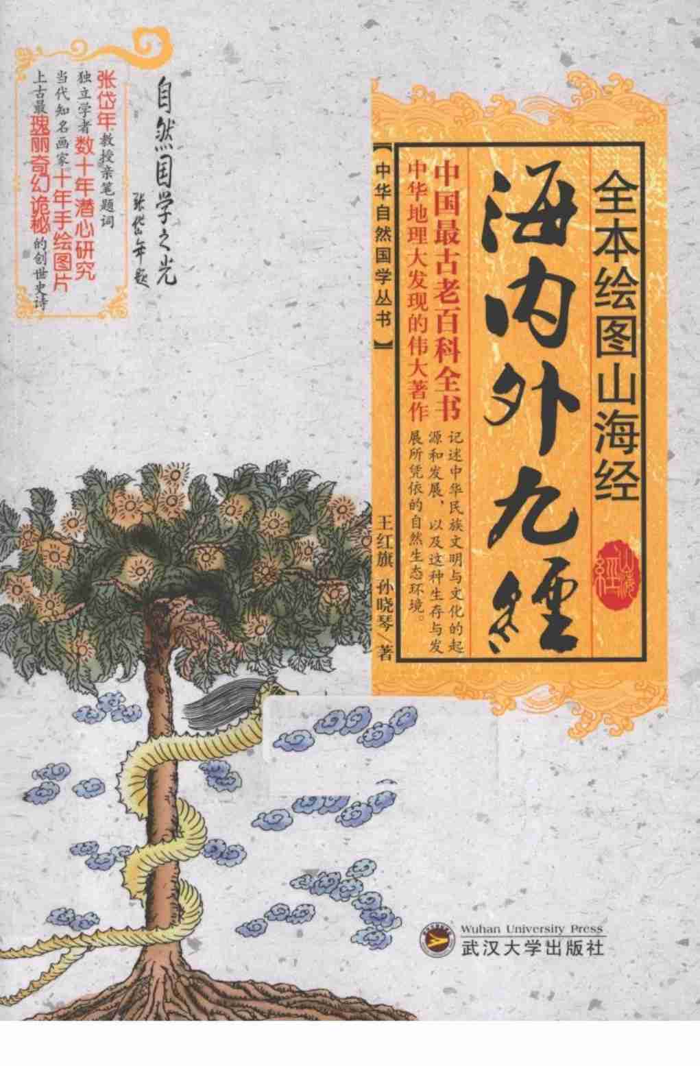 《全本绘图山海经  海内外九经》作者：王红旗，孙晓琴著.pdf-0-预览