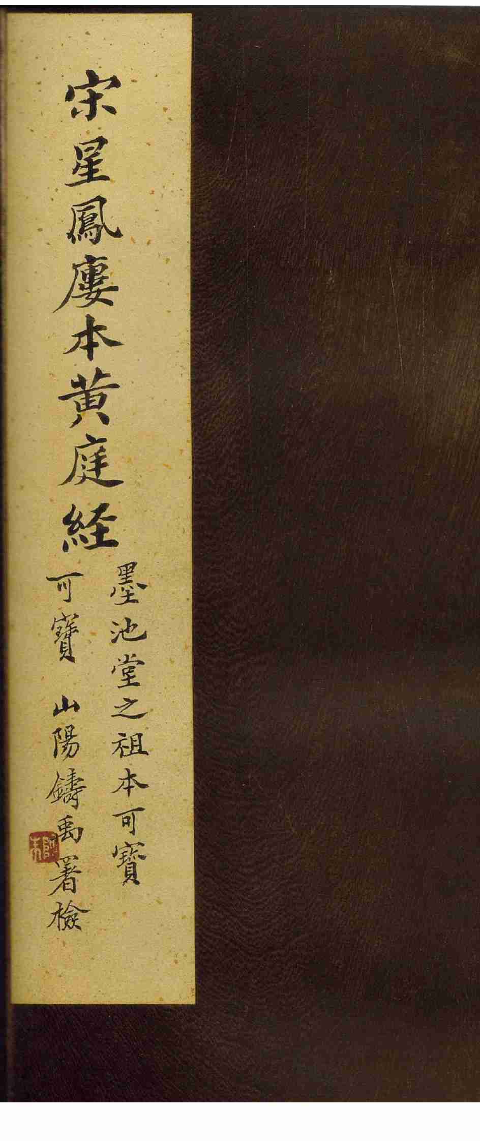 黄庭经（宋刻+影印本）全.pdf-0-预览