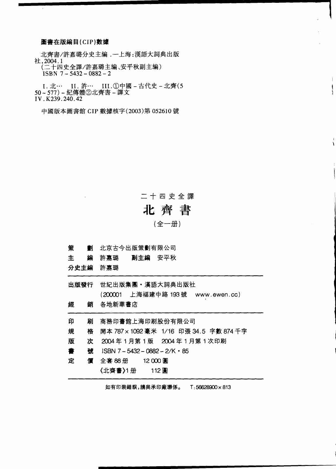 《二十四史全译 北齐书 全一册》主编：许嘉璐.pdf-2-预览