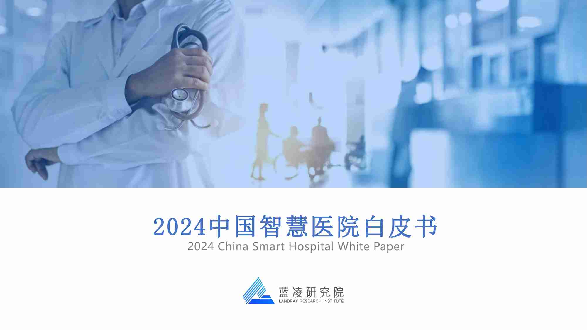 2024中国智慧医院发展白皮书-蓝凌研究院-2024-34页.pdf-0-预览