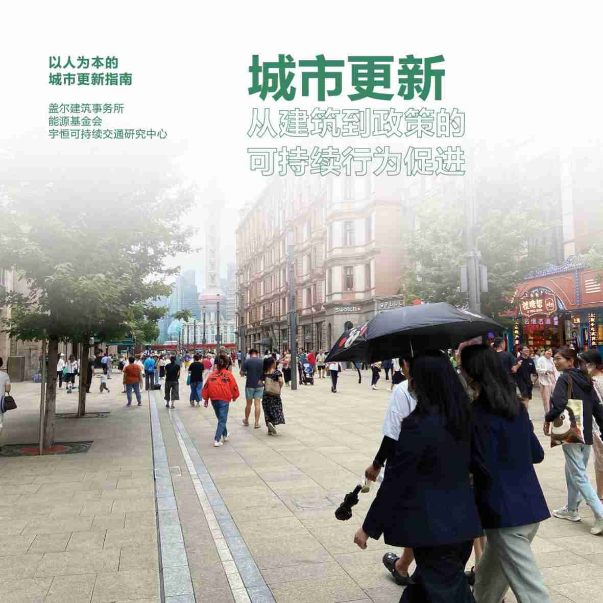 能源基金会-低碳城市更新手册 2023：从建筑到政策的可持续行为促进-2023-35页.pdf-0-预览