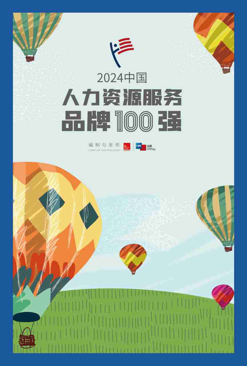 2024中国人力资源服务品牌100强.pdf-0-预览