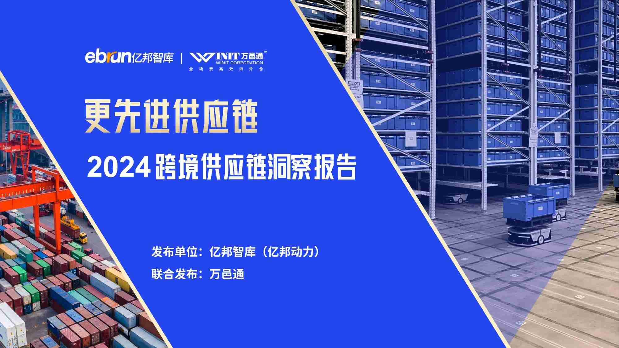 亿邦智库：2024跨境供应链洞察报告-更先进供应链.pdf-0-预览