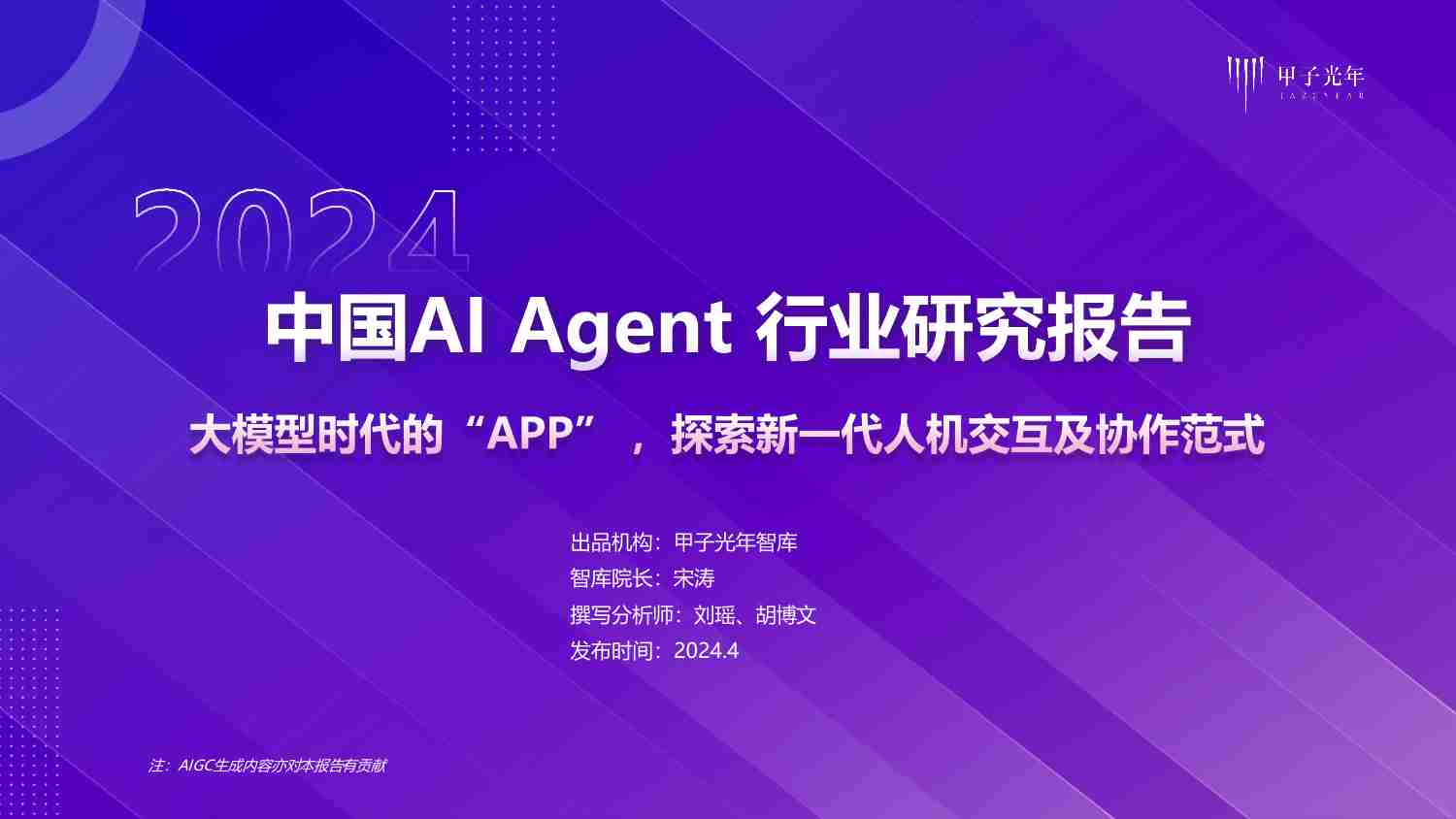 中国AI Agent 行业研究报告 2024 -大模型时代的“APP”，探索新一代人机交互及协作范式.pdf-0-预览