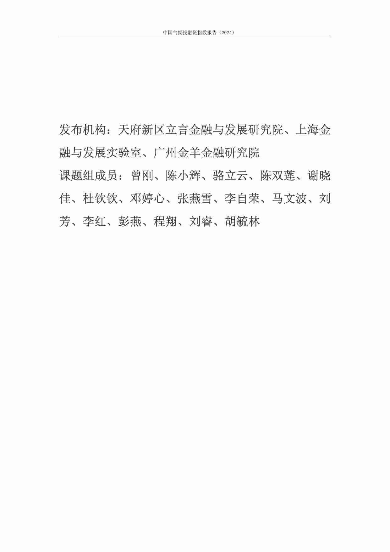 中国气候投融资指数报告（2024）.pdf-1-预览