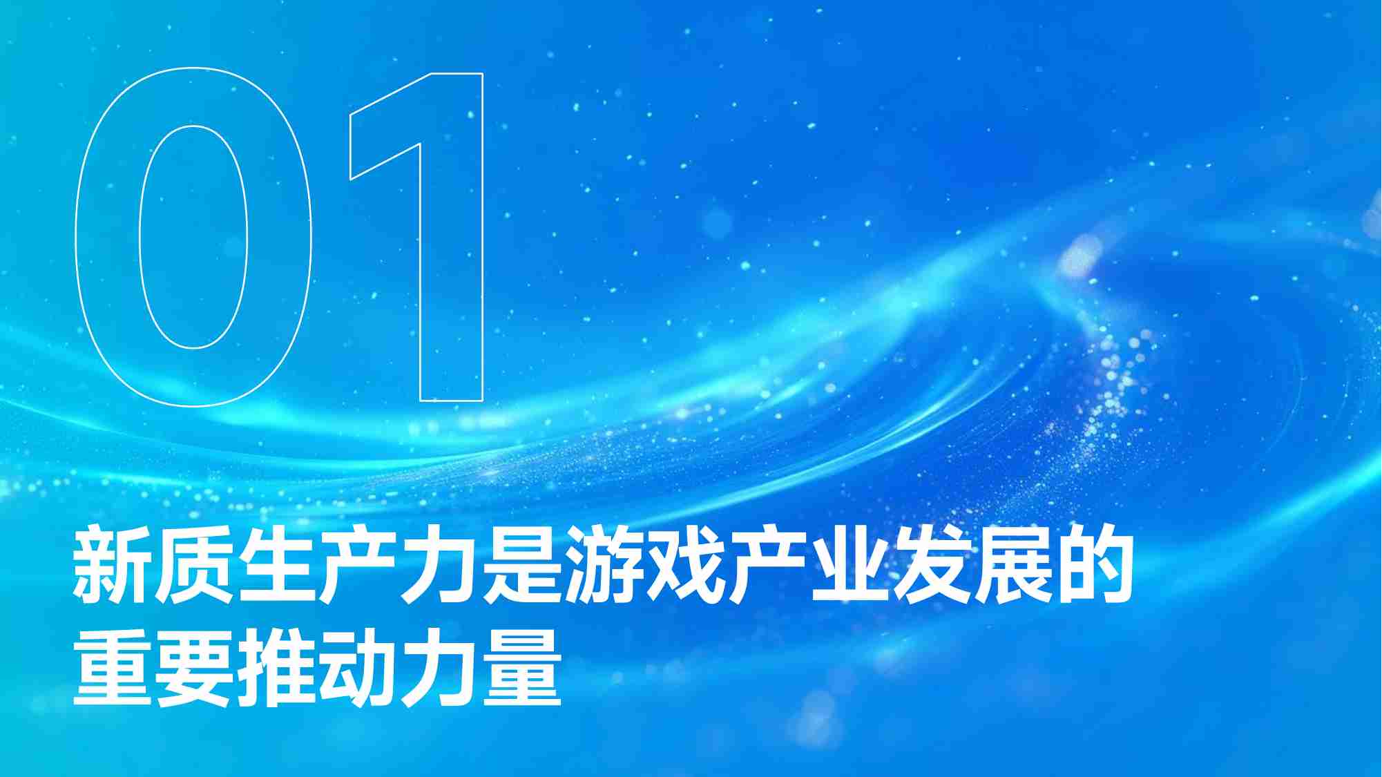 中国游戏产业新质生产力发展报告.pdf-3-预览