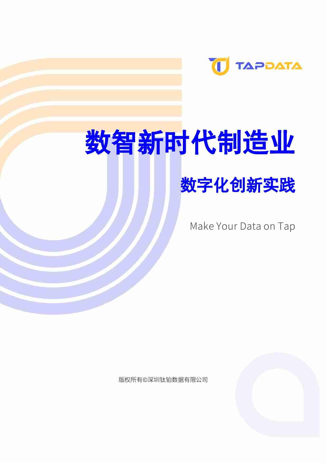 Tapdata钛铂数据：2024数智新时代制造业数字化创新实践白皮书.pdf-0-预览