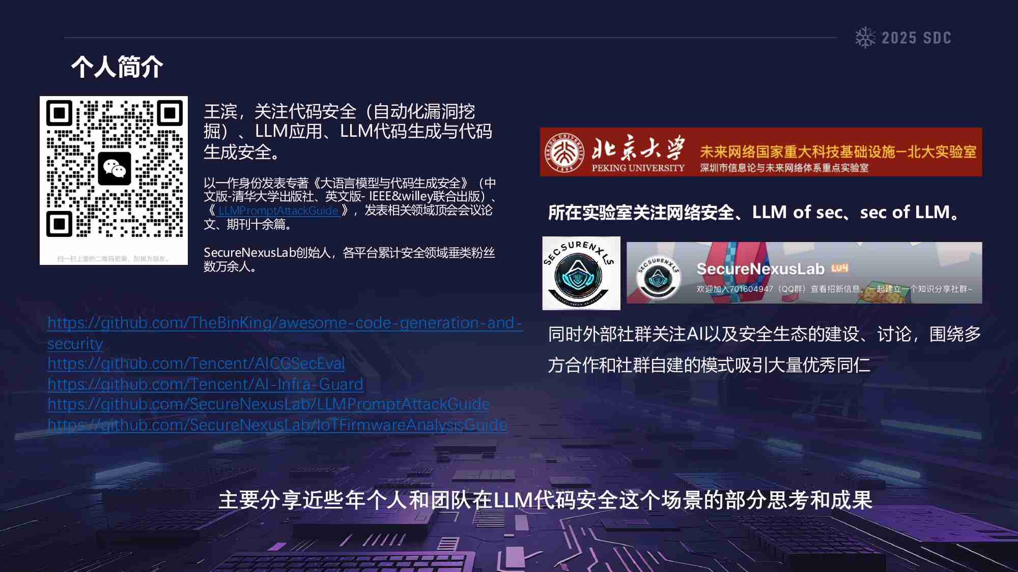 安全开发者峰会  2025年LLM与安全代码报告-北京大学.pdf-1-预览