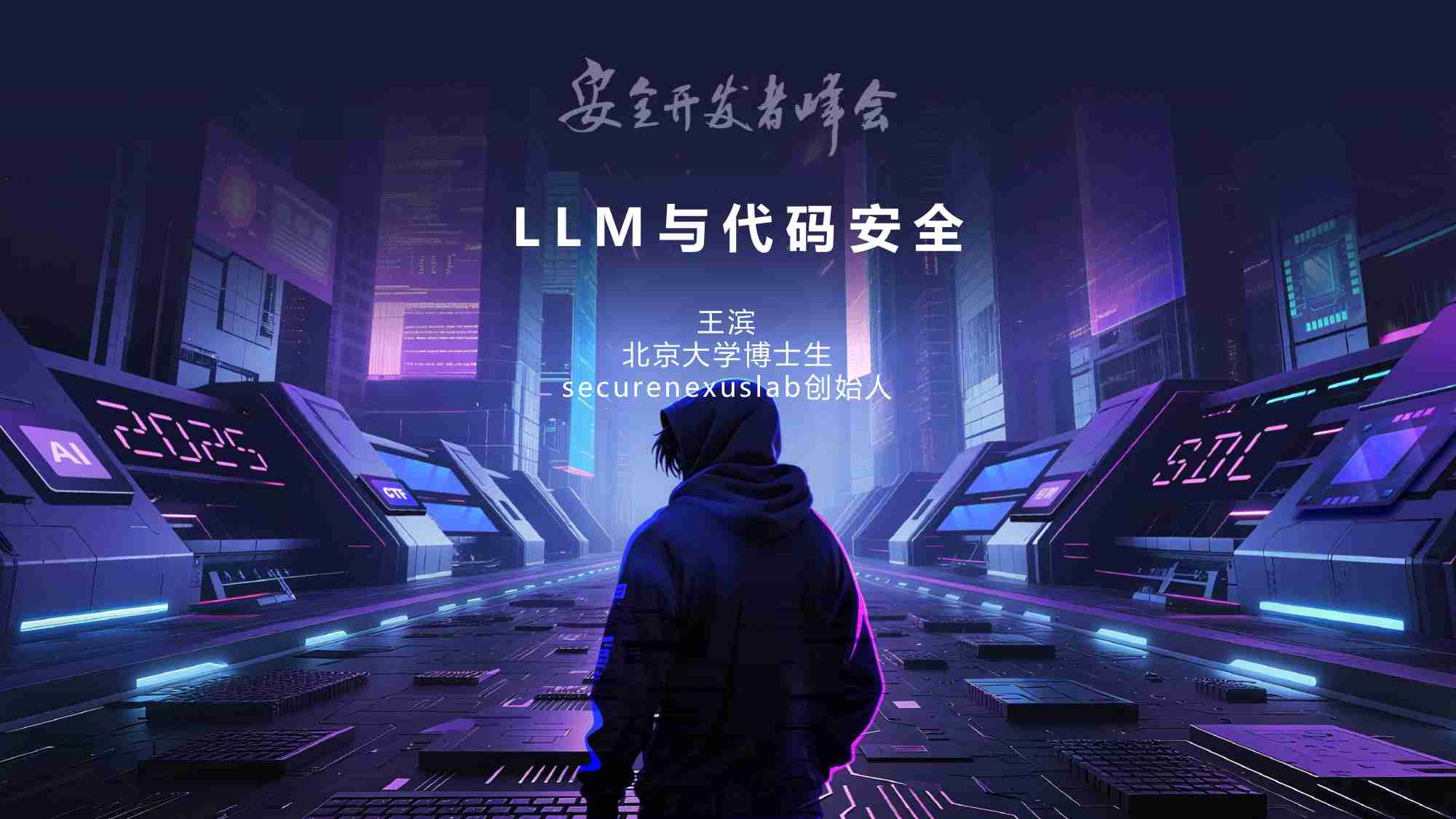 安全开发者峰会  2025年LLM与安全代码报告-北京大学.pdf-0-预览