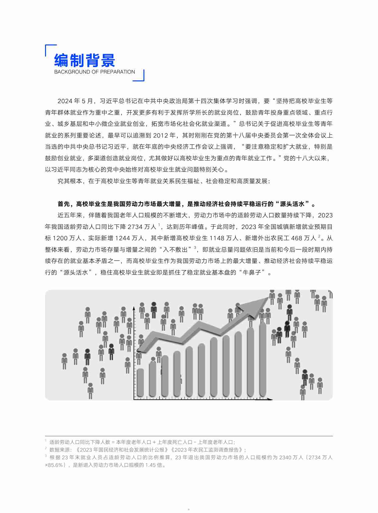 2024届高校毕业生就业蓝皮书.pdf-4-预览